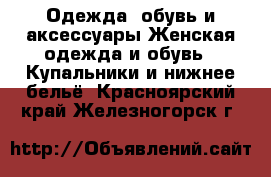 Одежда, обувь и аксессуары Женская одежда и обувь - Купальники и нижнее бельё. Красноярский край,Железногорск г.